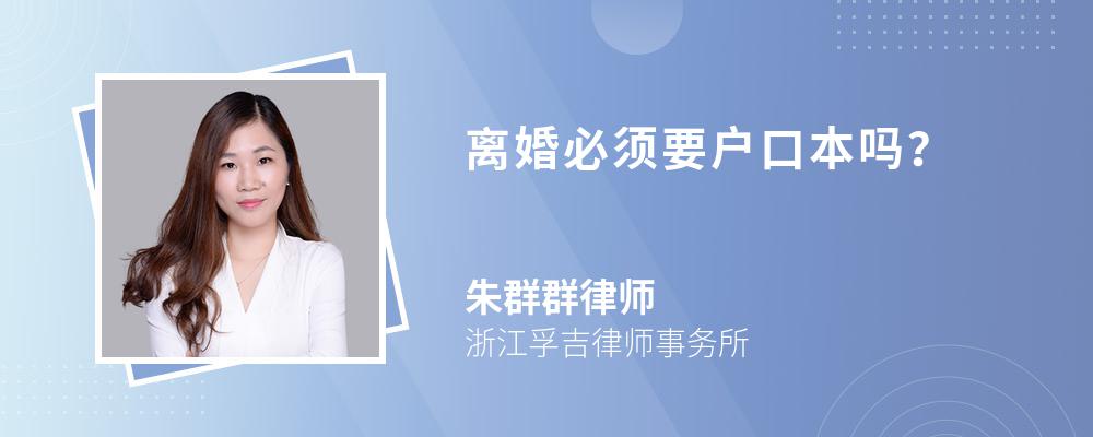 离婚必须要户口本吗? 离婚必须要户口本吗?
