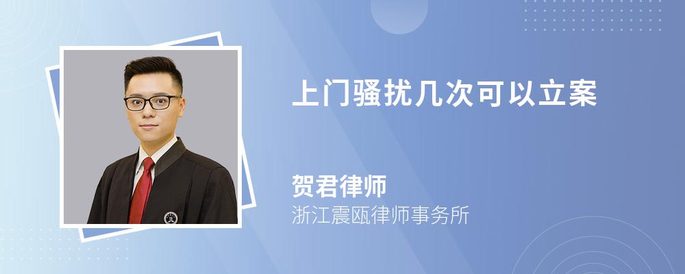 上门骚扰几次可以立案 上门骚扰几次可以立案