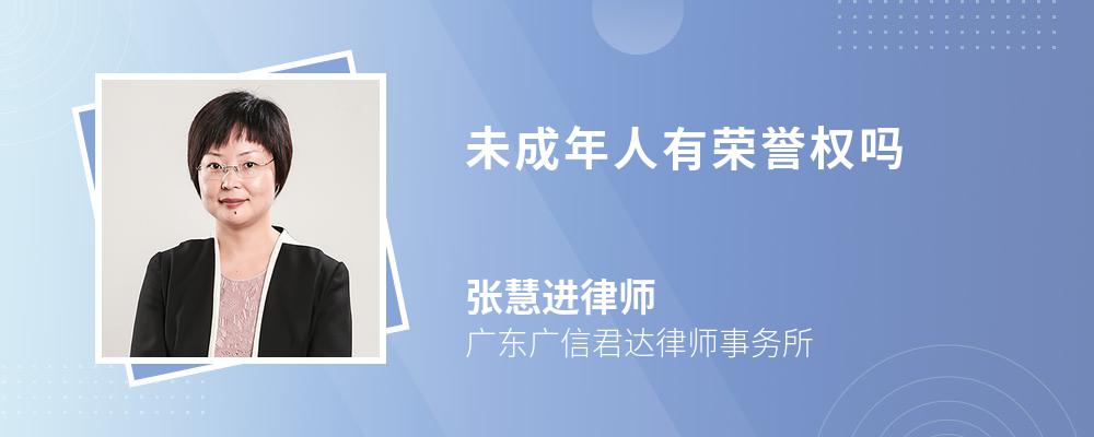 未成年人有荣誉权吗 未成年人有荣誉权吗