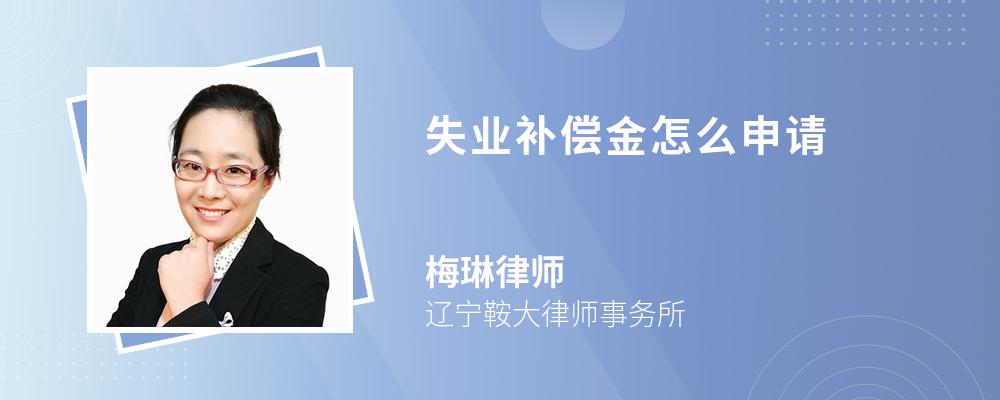 失业补偿金怎么申请 失业补偿金怎么申请