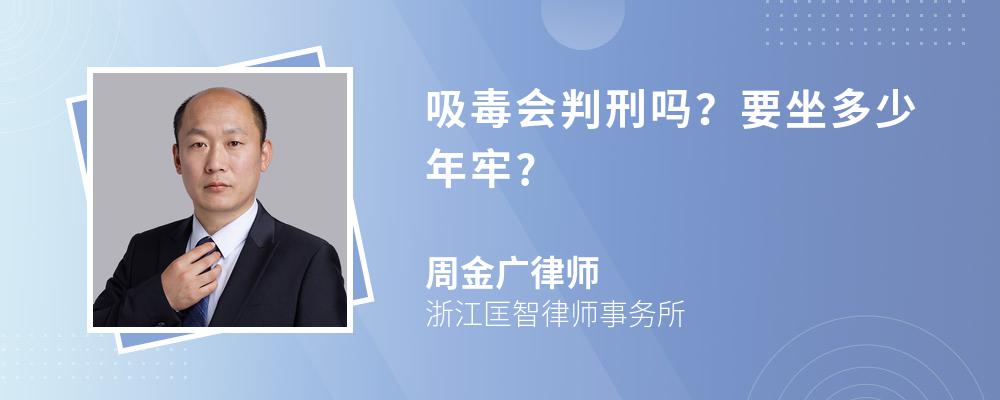 吸毒会判刑吗?要坐多少年牢? 吸毒会判刑吗?要坐多少年牢?