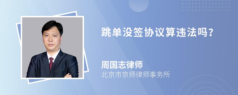 跳单没签协议算违法吗? 跳单没签协议算违法吗?