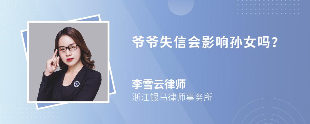 爷爷失信会影响孙女吗? 爷爷失信会影响孙女吗?