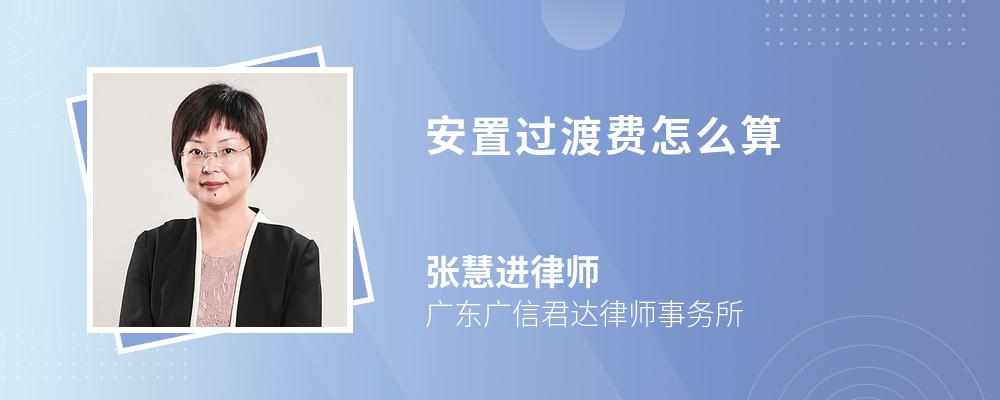 安置过渡费怎么算 安置过渡费怎么算