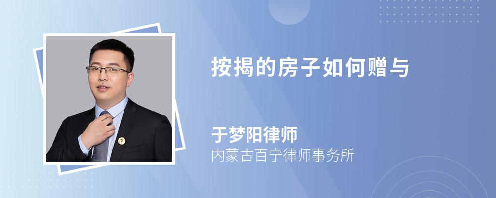 按揭的房子如何赠与 按揭的房子如何赠与