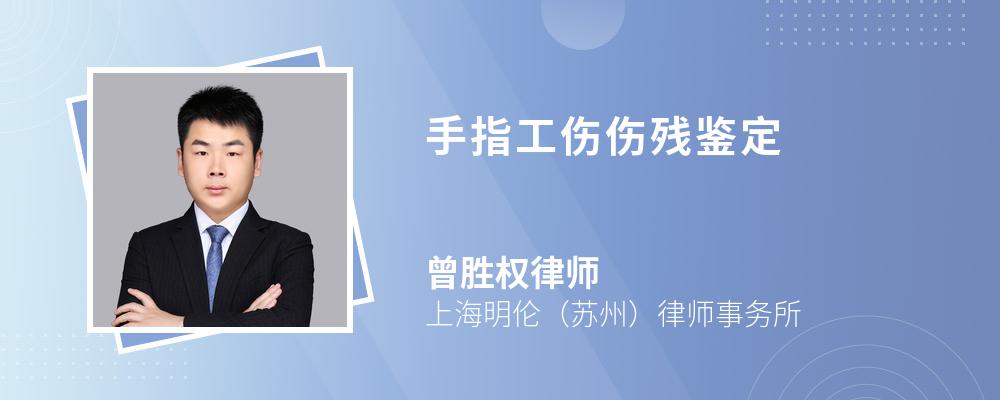 手机观看 手机扫码观看视频 图文内容 职工的手指工伤伤残鉴定标准