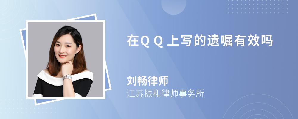 在QQ上寫的遺囑有效嗎