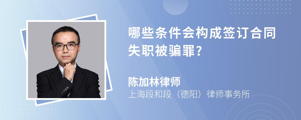 哪些条件会构成签订合同失职被骗罪? 哪些条件会构成签订合同失职被骗罪?