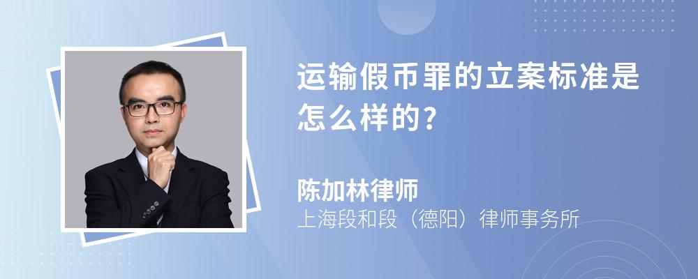 运输假币罪的立案标准是怎么样的? 运输假币罪的立案标准是怎么样的?