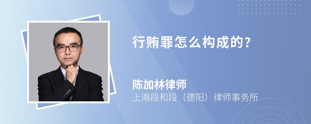 行贿罪怎么构成的? 行贿罪怎么构成的?