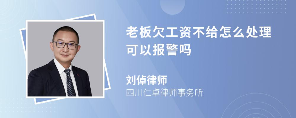 老板欠工资不给怎么处理可以报警吗