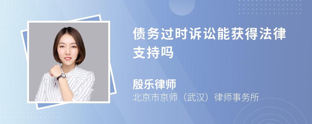 债务过时诉讼能获得法律支持吗 债务过时诉讼能获得法律支持吗