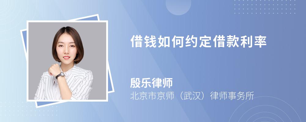 借钱如何约定借款利率 借钱如何约定借款利率