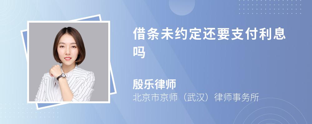 借条未约定还要支付利息吗 借条未约定还要支付利息吗