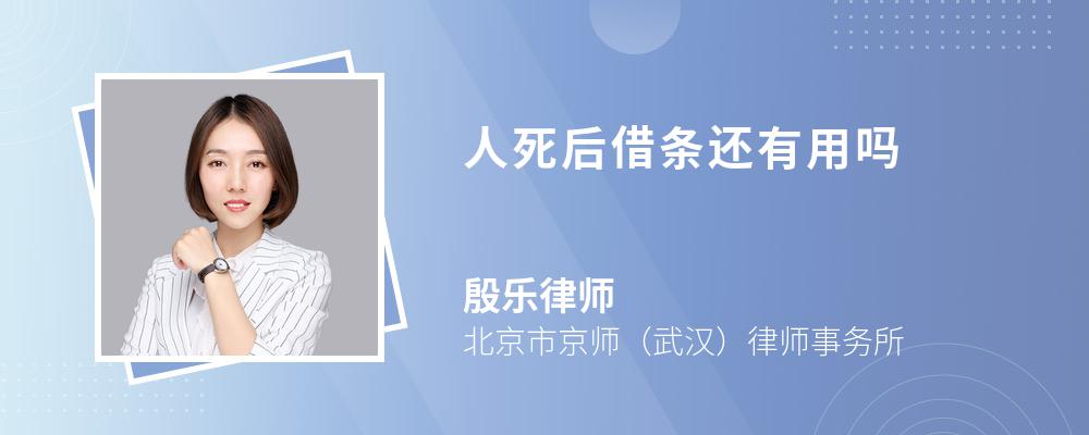 人死后借条还有用吗 人死后借条还有用吗