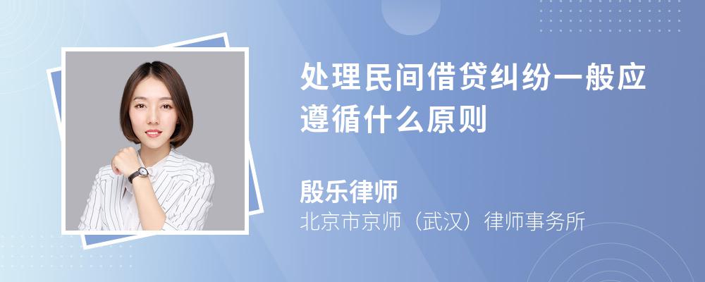 处理民间借贷纠纷一般应遵循什么原则 处理民间借贷纠纷一般应遵循什么原则