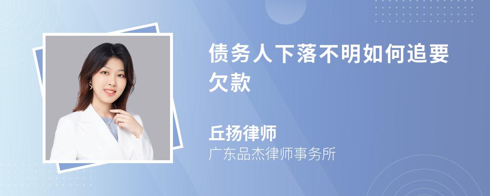 债务人下落不明如何追要欠款 债务人下落不明如何追要欠款