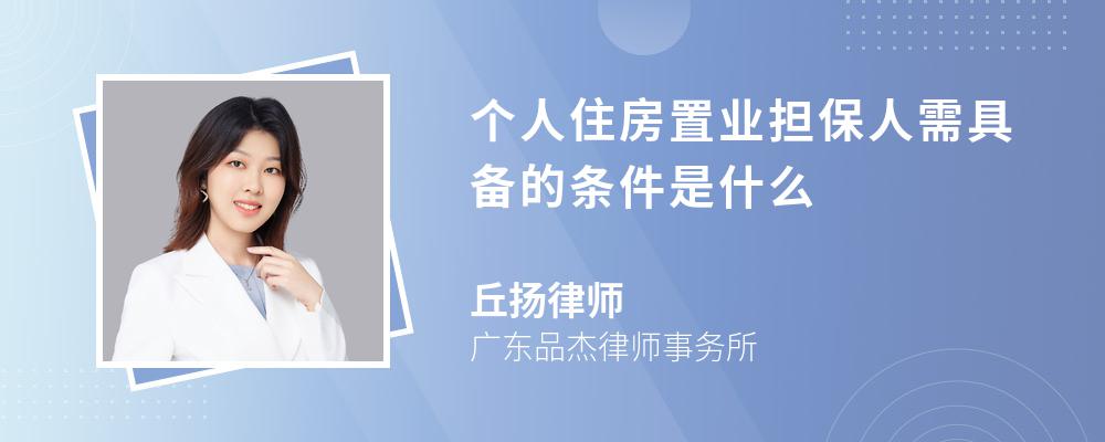 个人住房置业担保人需具备的条件是什么 个人住房置业担保人需具备的条件是什么
