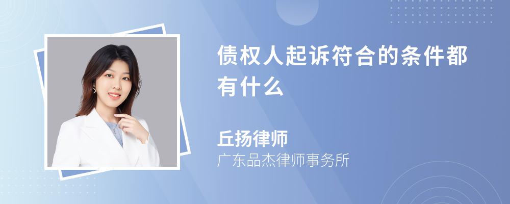 债权人起诉符合的条件都有什么 债权人起诉符合的条件都有什么
