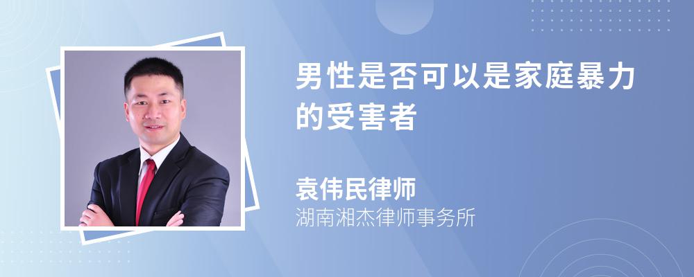 男性是否可以是家庭暴力的受害者 男性是否可以是家庭暴力的受害者