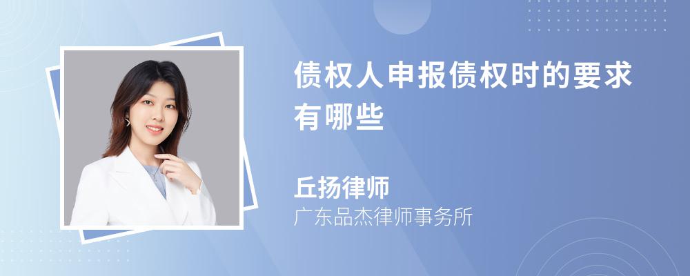 债权人申报债权时的要求有哪些 债权人申报债权时的要求有哪些