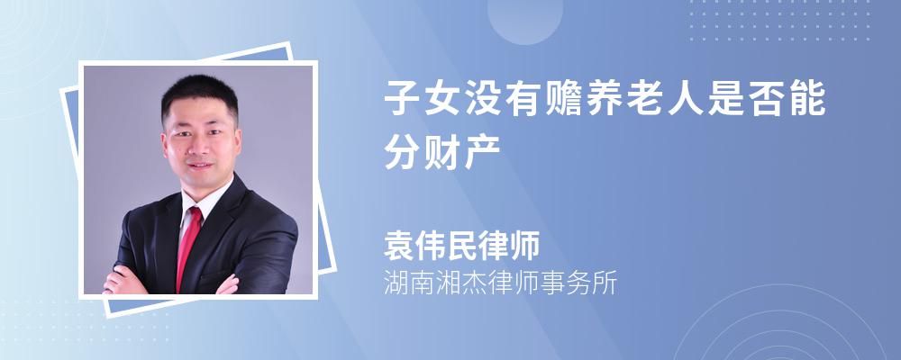 子女没有赡养老人是否能分财产 子女没有赡养老人是否能分财产
