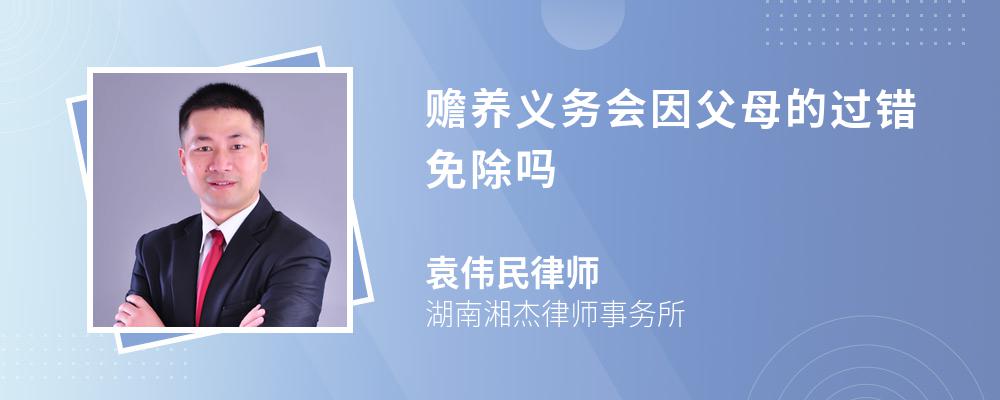 赡养义务会因父母的过错免除吗 赡养义务会因父母的过错免除吗