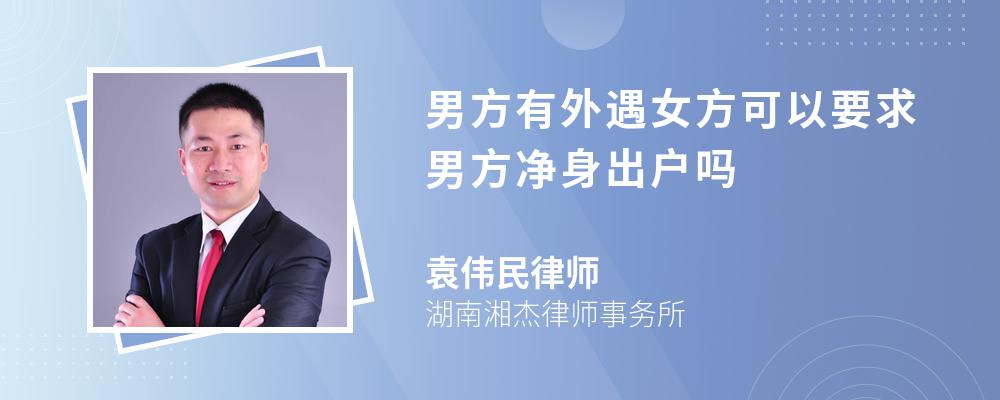 男方有外遇女方可以要求男方净身出户吗 男方有外遇女方可以要求男方净身出户吗