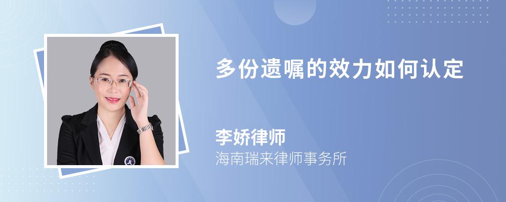 多份遗嘱的效力如何认定 多份遗嘱的效力如何认定