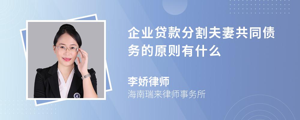企业贷款分割夫妻共同债务的原则有什么 企业贷款分割夫妻共同债务的原则有什么