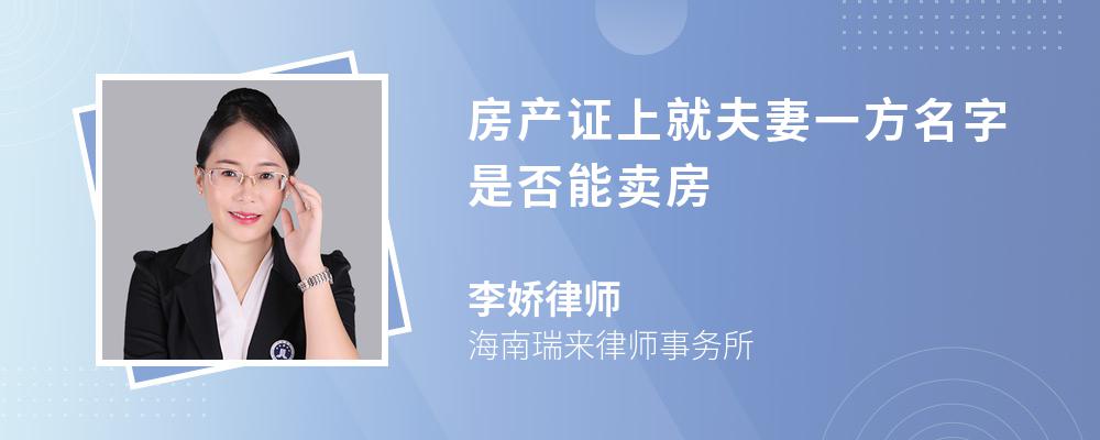 房产证上就夫妻一方名字是否能卖房 房产证上就夫妻一方名字是否能卖房
