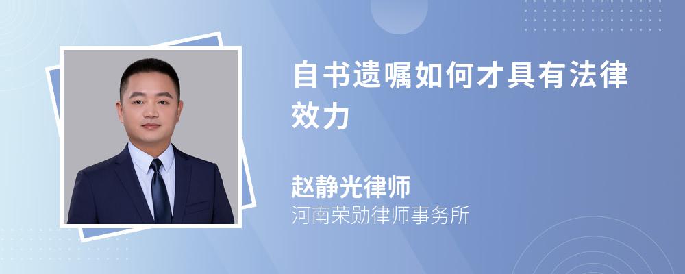 自书遗嘱如何才具有法律效力 自书遗嘱如何才具有法律效力