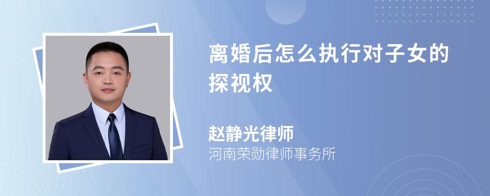 离婚后怎么执行对子女的探视权 离婚后怎么执行对子女的探视权