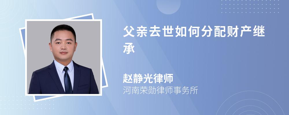 父亲去世如何分配财产继承 父亲去世如何分配财产继承