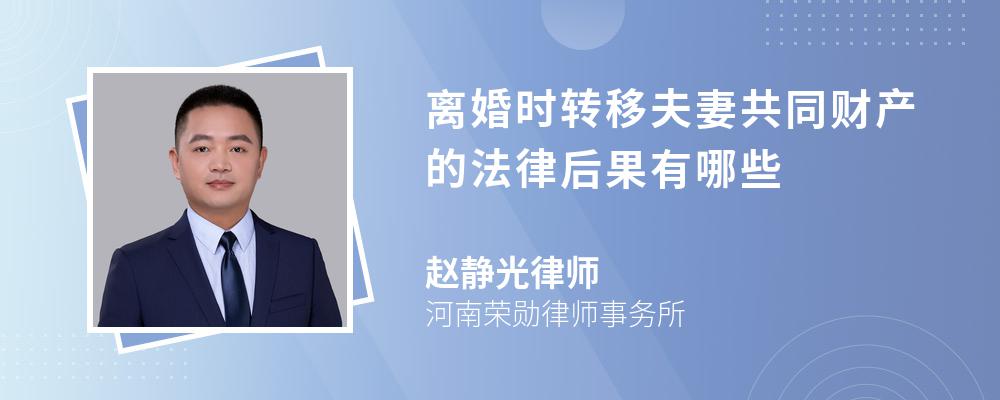 离婚时转移夫妻共同财产的法律后果有哪些 离婚时转移夫妻共同财产的法律后果有哪些