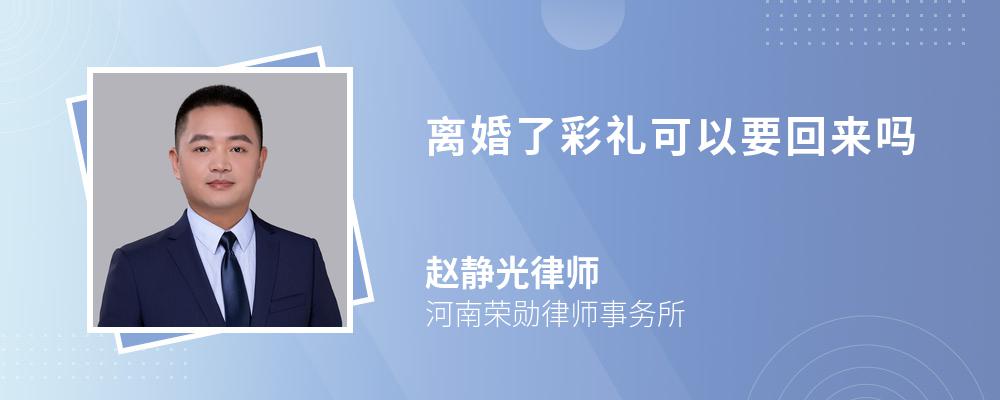离婚了彩礼可以要回来吗 离婚了彩礼可以要回来吗