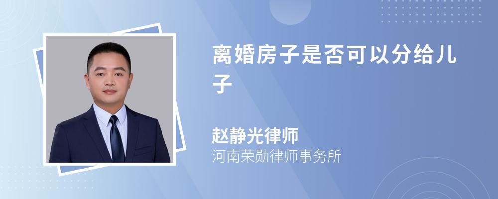 离婚房子是否可以分给儿子 离婚房子是否可以分给儿子