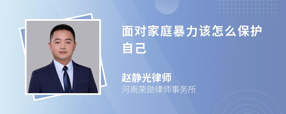 面对家庭暴力该怎么保护自己 面对家庭暴力该怎么保护自己