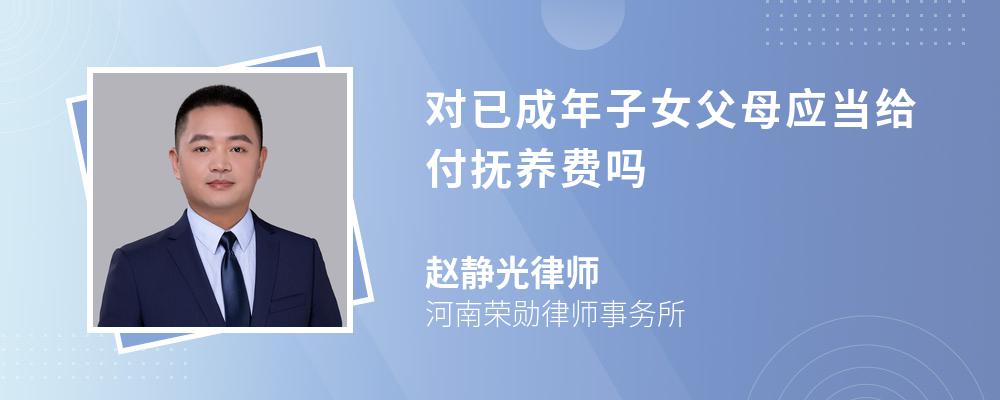 对已成年子女父母应当给付抚养费吗 对已成年子女父母应当给付抚养费吗