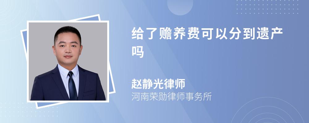 给了赡养费可以分到遗产吗 给了赡养费可以分到遗产吗