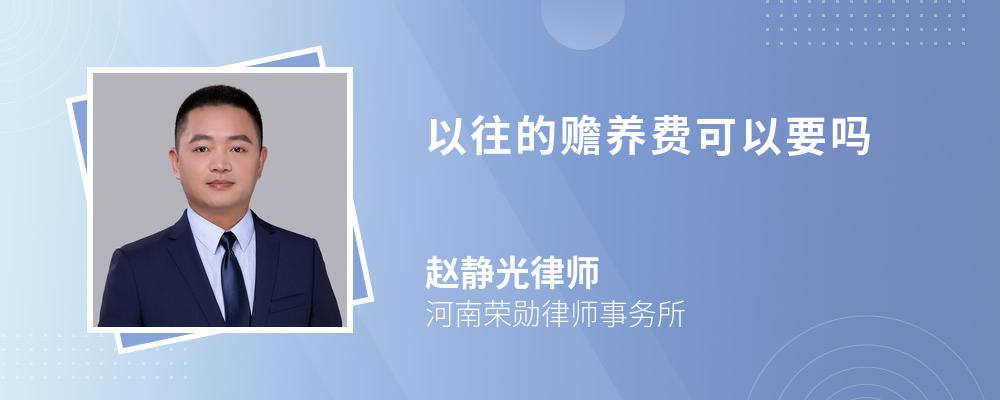 以往的赡养费可以要吗 以往的赡养费可以要吗