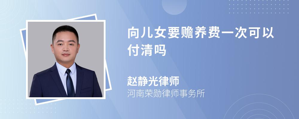 向儿女要赡养费一次可以付清吗 向儿女要赡养费一次可以付清吗