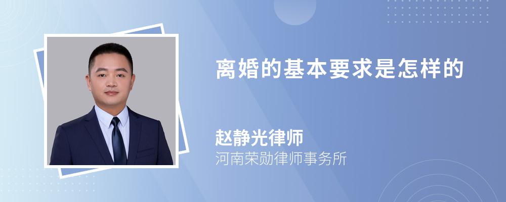 离婚的基本要求是怎样的 离婚的基本要求是怎样的
