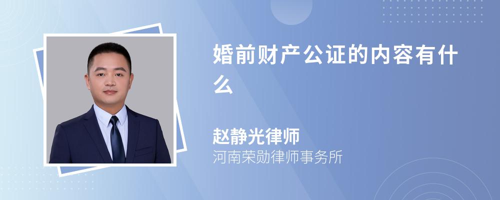 婚前财产公证的内容有什么 婚前财产公证的内容有什么
