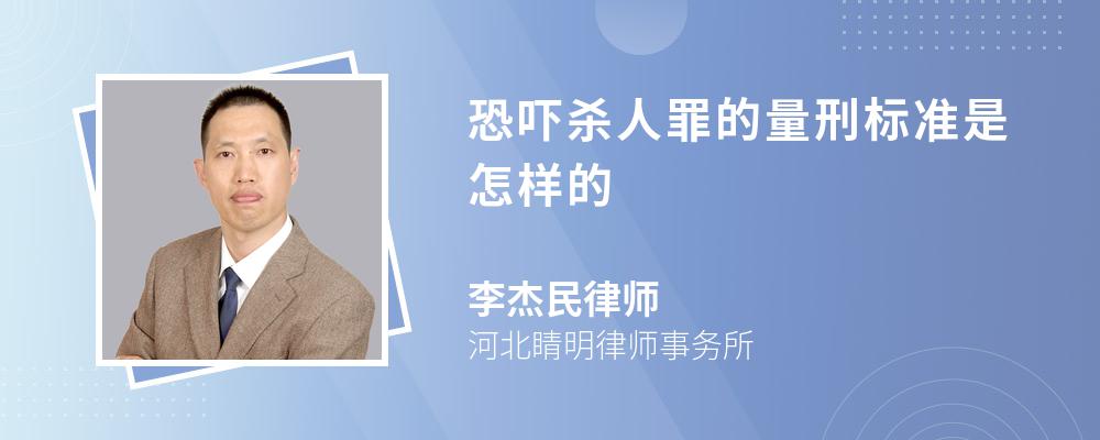 恐吓杀人罪的量刑标准是怎样的 恐吓杀人罪的量刑标准是怎样的