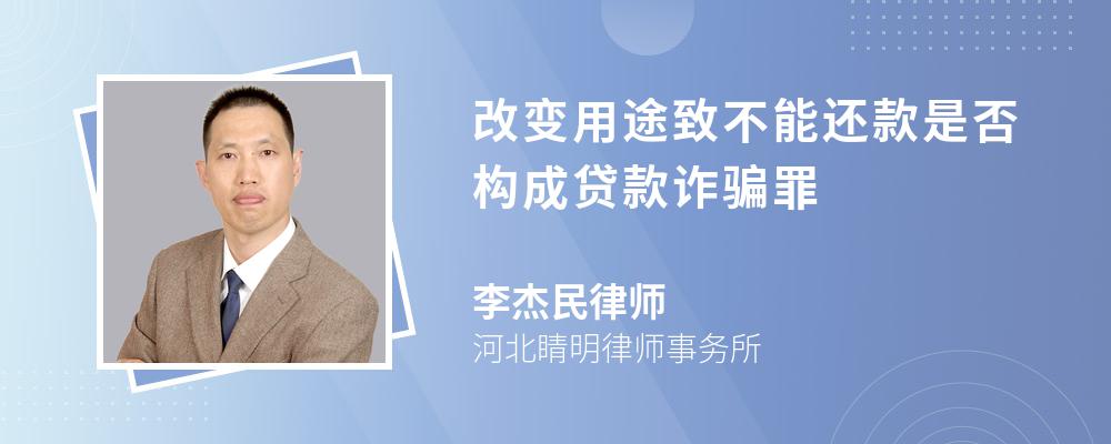改变用途致不能还款是否构成贷款诈骗罪 改变用途致不能还款是否构成贷款诈骗罪