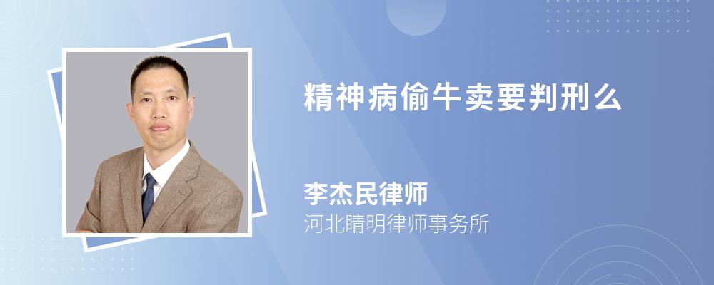 精神病偷牛卖要判刑么 精神病偷牛卖要判刑么
