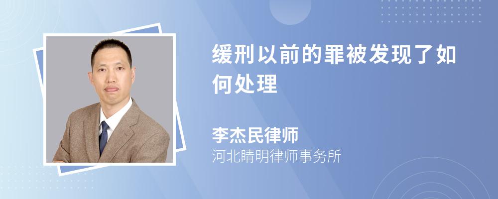 缓刑以前的罪被发现了如何处理 缓刑以前的罪被发现了如何处理
