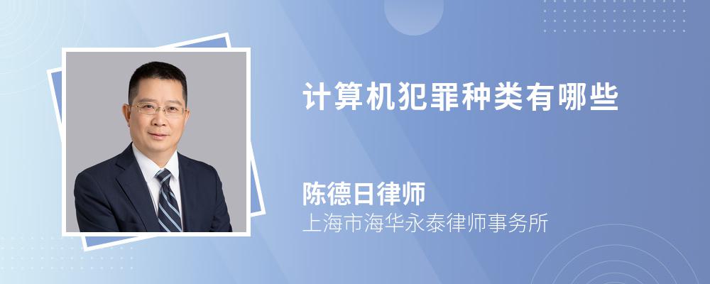 计算机犯罪种类有哪些 计算机犯罪种类有哪些