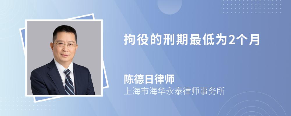 拘役的刑期最低为2个月 拘役的刑期最低为2个月